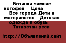 Ботинки зимние котофей  › Цена ­ 1 200 - Все города Дети и материнство » Детская одежда и обувь   . Татарстан респ.